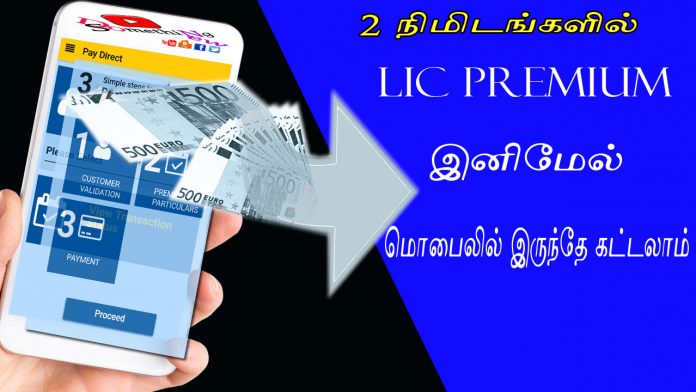 lic premium app, lic premium online tamil, lic premium online tamil, lic premium app tamil, lic pay direct tamil, lic pay direct, lic payment app tamil, lic payment online tamil, lic payment app, lic premium online, lic premium, lic payment online, lic premium app, lic payment, lic, Lic payment online from mobile in tamil,