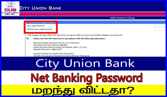 City Union Bank password change for net banking - சிட்டி யூனியன் பாங்க் பாஸ்வேர்டு மாற்றுவது எப்படி Do Something New