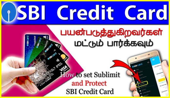 SBI Credit Card Sub Limit Set எஸ்பிஐ கிரெடிட்கார்டு பாதுகாப்பாக இருக்க என்ன செய்ய வேண்டும்?