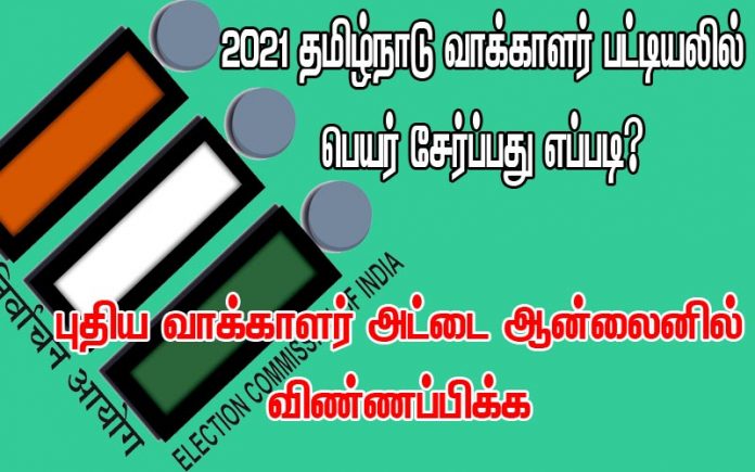 how to add name in 2021 voters list in tamilnadu voter id apply online tamilnadu 2021